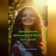 Постер книги Продолжение приключений Мяуськи и её друзей