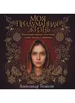 Александр Телёсов - Моя придуманная жизнь