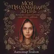 Постер книги Моя придуманная жизнь