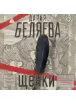 Дария Беляева - Щенки