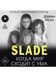 Дэрил Исли - Slade. Когда мир сходит с ума. Первая биография группы