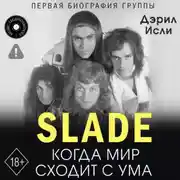 Постер книги Slade. Когда мир сходит с ума. Первая биография группы