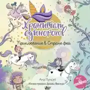 Постер книги Юникорния. Хранители единорогов. Приключение в Стране фей