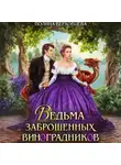 Полина Верховцева - Ведьма заброшенных виноградников