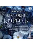 Рина Кент - Жестокий король