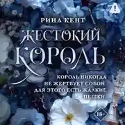 Постер книги Жестокий король