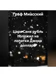 граф миасский - «Царь Саня рубль положил на лопатки Джона доллара»