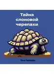 Ольга Ашмарова - Тайна слоновой черепахи