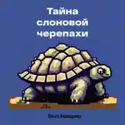 Постер книги Тайна слоновой черепахи