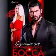 Постер книги Случайный сын криминального босса