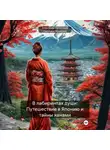 Александр Капитонов - В лабиринтах души: Путешествие в Японию и тайны ханами