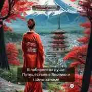 Постер книги В лабиринтах души: Путешествие в Японию и тайны ханами