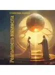 Станислав Амелин - Реальность вымысла