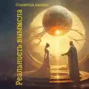 Постер книги Реальность вымысла