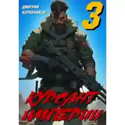 Постер книги Курсант Империи – 3