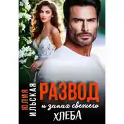 Постер книги Развод и запах свежего хлеба