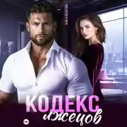 Постер книги Кодекс лжецов