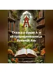 Антонина Порина - Сказка о букве А и её прародительнице Буквице Азь