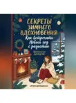 Артем Демиденко - Секреты зимнего вдохновения: Как встречать Новый год с радостью