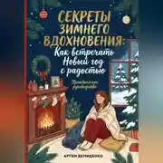 Постер книги Секреты зимнего вдохновения: Как встречать Новый год с радостью