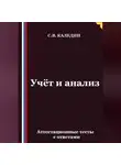 Сергей Каледин - Учёт и анализ. Аттестационные тесты с ответами