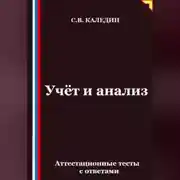 Постер книги Учёт и анализ. Аттестационные тесты с ответами