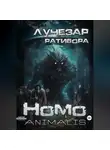 Лучезар Ратибора - Homo animalis