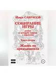 Игорь Саврасов - Собирание игры. Книга вторая. Жизнь на предъявителя