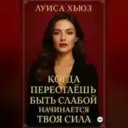Постер книги Когда перестаёшь быть слабой – начинается твоя сила