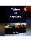 Эл Ли - «Тайны на тарелке»