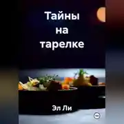 Постер книги «Тайны на тарелке»