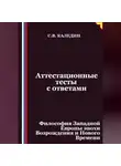 Сергей Каледин - Аттестационные тесты с ответами. Философия Западной Европы эпохи Возрождения и Нового Времени