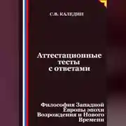Постер книги Аттестационные тесты с ответами. Философия Западной Европы эпохи Возрождения и Нового Времени