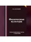 Сергей Каледин - Физическая культура. Аттестационные тесты с ответами