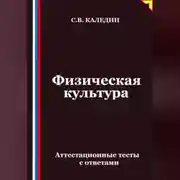 Постер книги Физическая культура. Аттестационные тесты с ответами