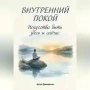 Постер книги Внутренний покой: Искусство быть здесь и сейчас