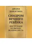 Диана Никитина - Синдром вечного ребёнка: Инструкция по выходу во взрослость
