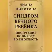 Постер книги Синдром вечного ребёнка: Инструкция по выходу во взрослость