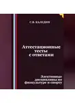 Сергей Каледин - Аттестационные тесты с ответами. Элективные дисциплины по физкультуре и спорту