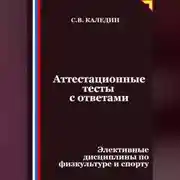 Постер книги Аттестационные тесты с ответами. Элективные дисциплины по физкультуре и спорту