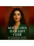 Луиса Хьюз - Когда она находит себя. Инструкция по жизни, которой давно ждали