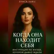 Постер книги Когда она находит себя. Инструкция по жизни, которой давно ждали