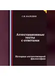 Сергей Каледин - Аттестационные тесты с ответами. История отечественной философии