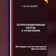 Постер книги Аттестационные тесты с ответами. История отечественной философии