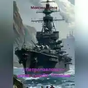 Постер книги «Петропавловск»: море, судьба, Отчизна