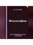 Сергей Каледин - Философия. Аттестационные тесты с ответами