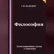 Постер книги Философия. Аттестационные тесты с ответами