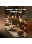 Эл Ли - Фрукты с сюрпризом Нового Года