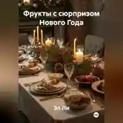 Постер книги Фрукты с сюрпризом Нового Года