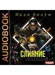 Инди Видум - Петя и Валерон. Книга 3. Слияние